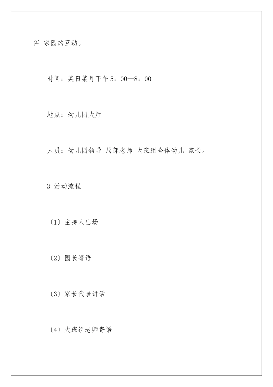 2024年幼儿园毕业典礼方案毕业活动策划_第3页