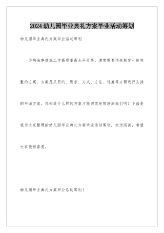 2024年幼儿园毕业典礼方案毕业活动策划