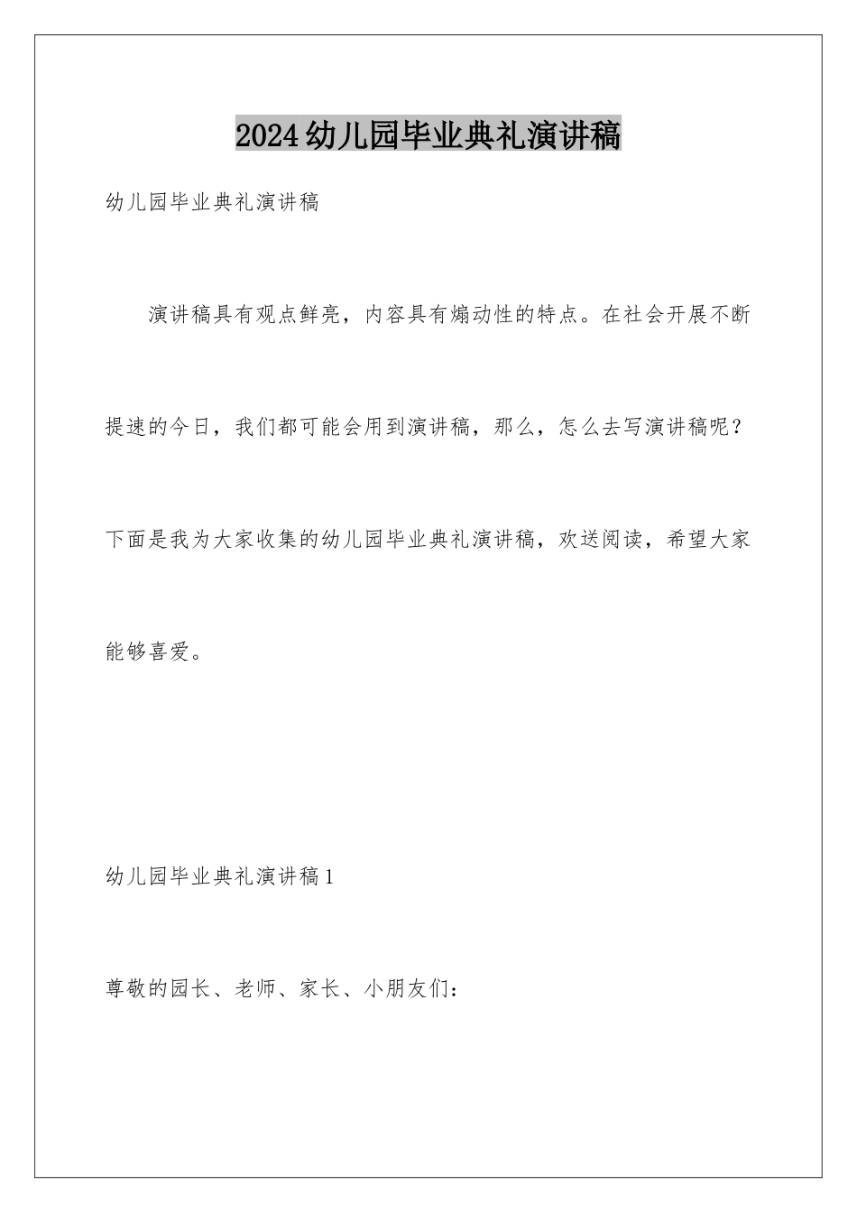 2024年幼儿园毕业典礼演讲稿_第1页