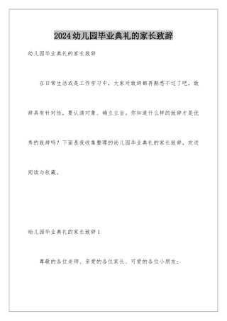 2024年幼儿园毕业典礼的家长致辞
