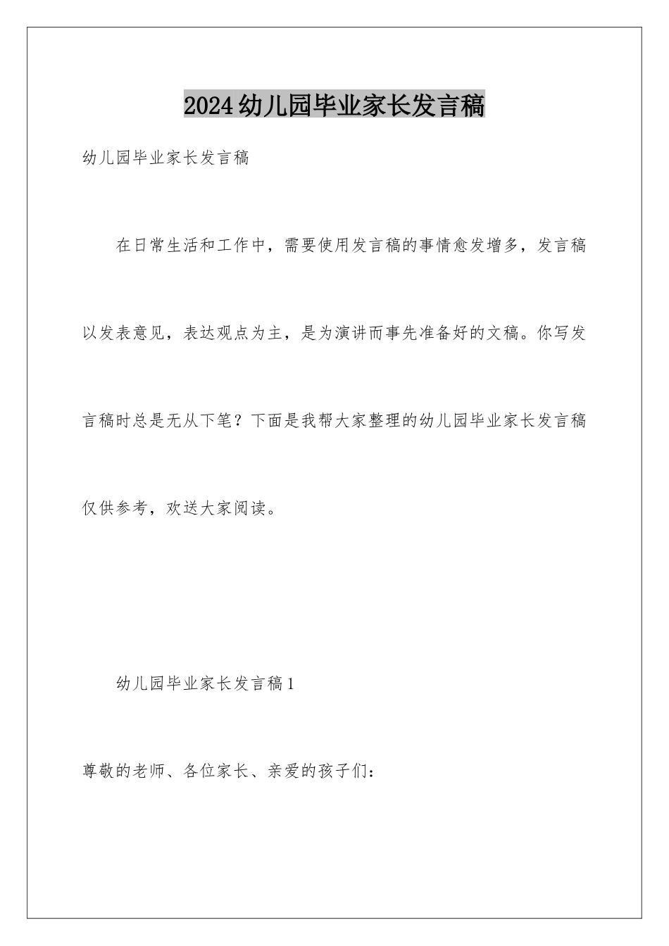 2024年幼儿园毕业家长发言稿_第1页