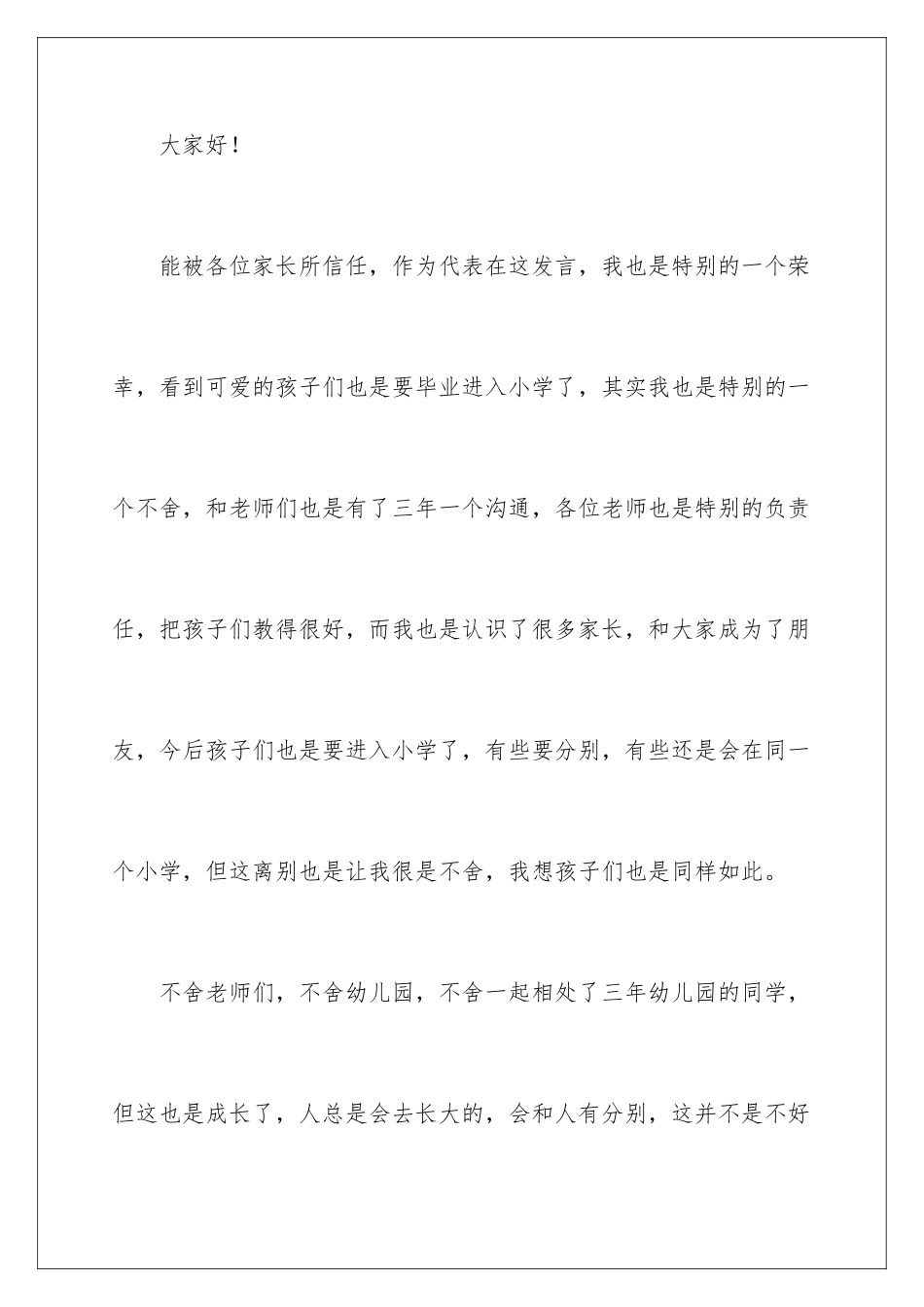 2024年幼儿园毕业家长发言稿_第2页