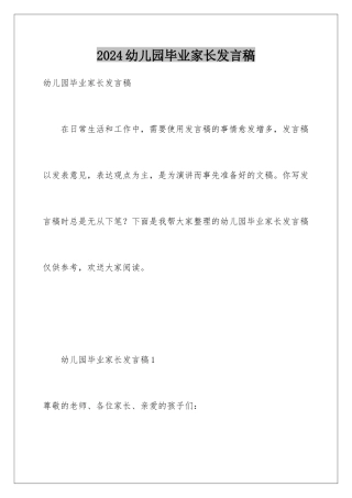 2024年幼儿园毕业家长发言稿