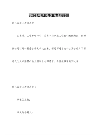 2024年幼儿园毕业教师感言