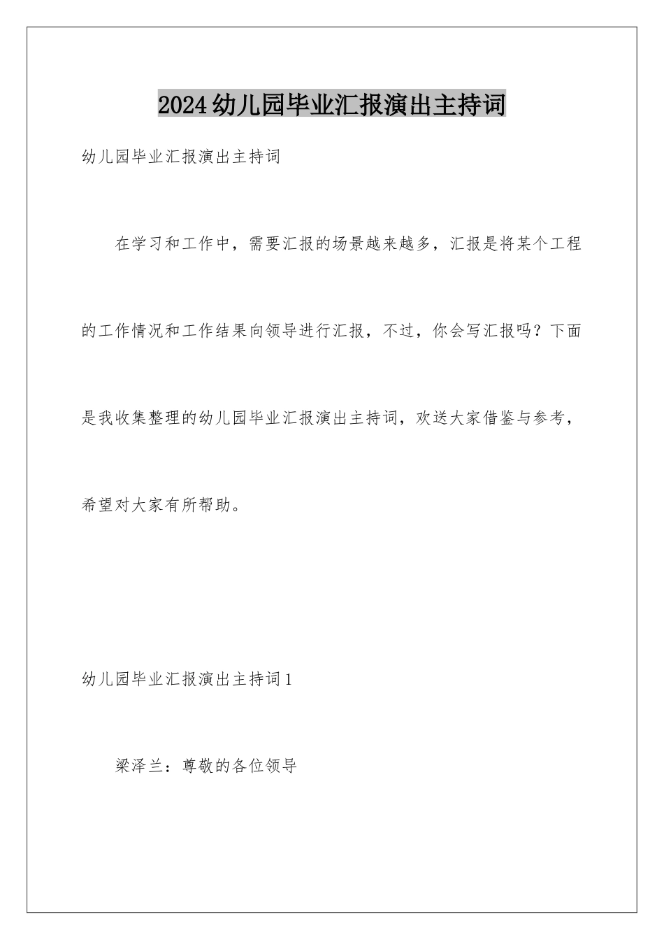 2024年幼儿园毕业汇报演出主持词_第1页