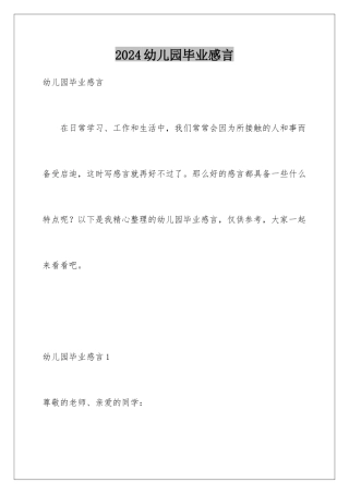 2024年幼儿园毕业感言