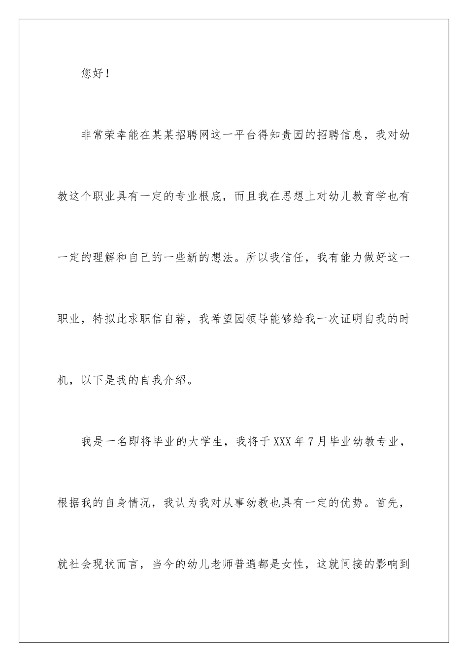 2024年幼儿园求职信4篇_第2页