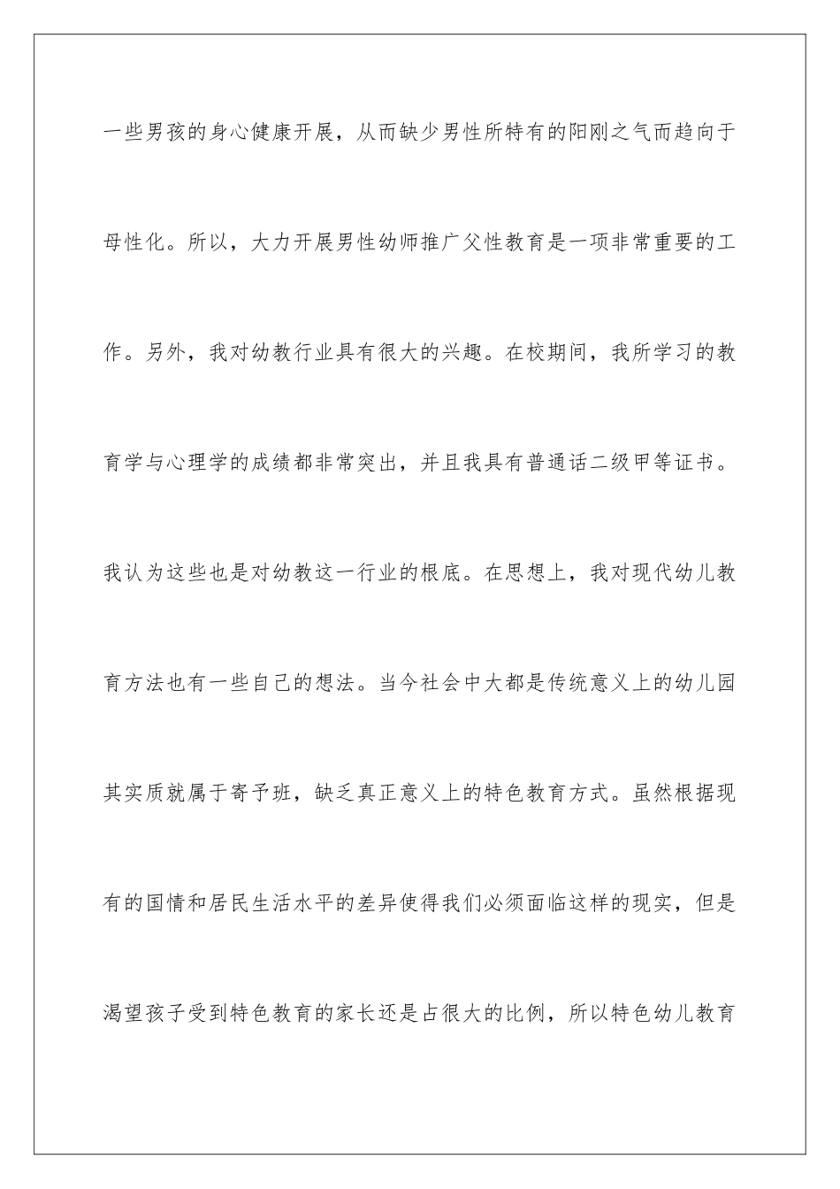 2024年幼儿园求职信4篇_第3页