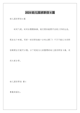 2024年幼儿园求职信4篇