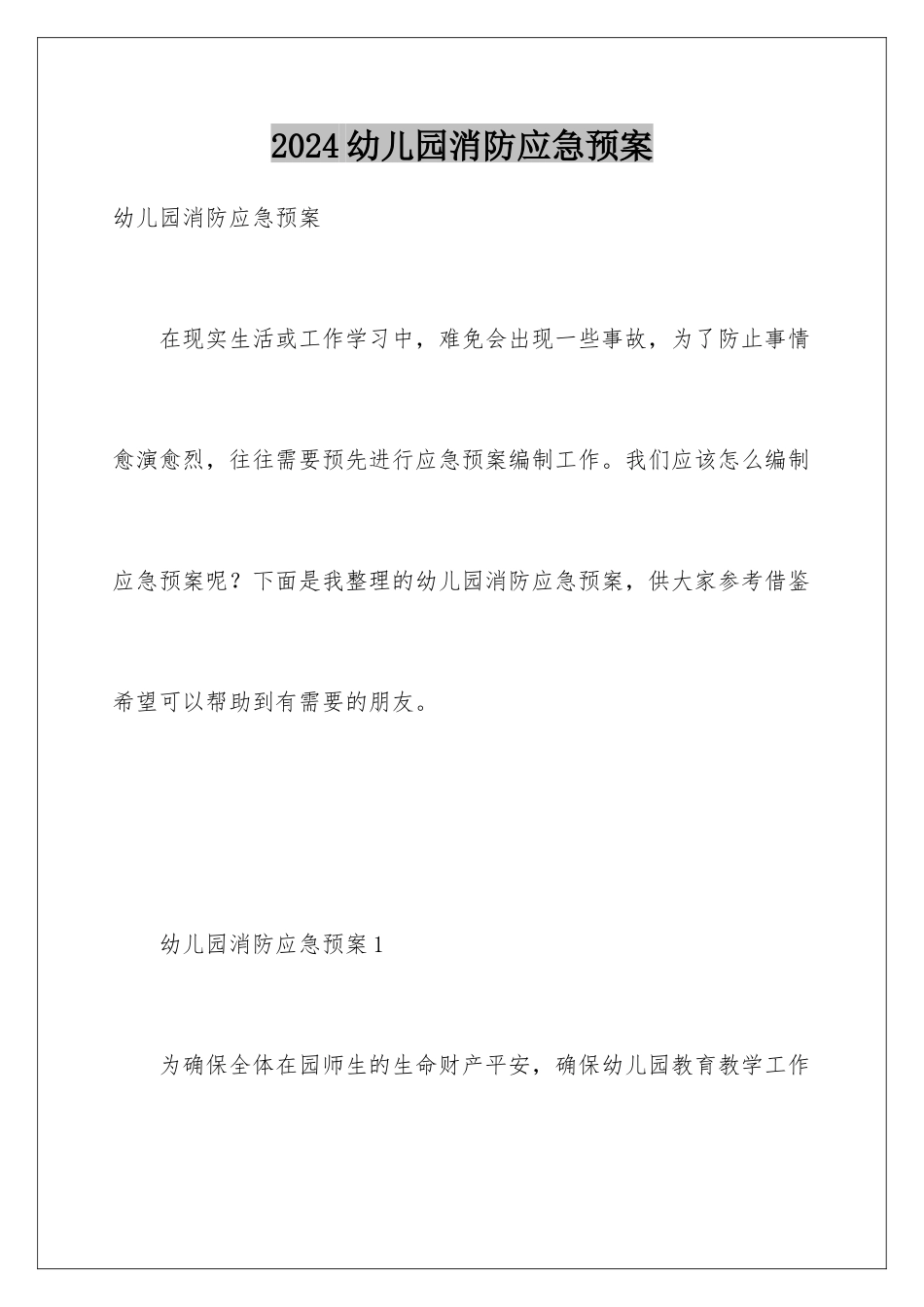 2024年幼儿园消防应急预案_第1页