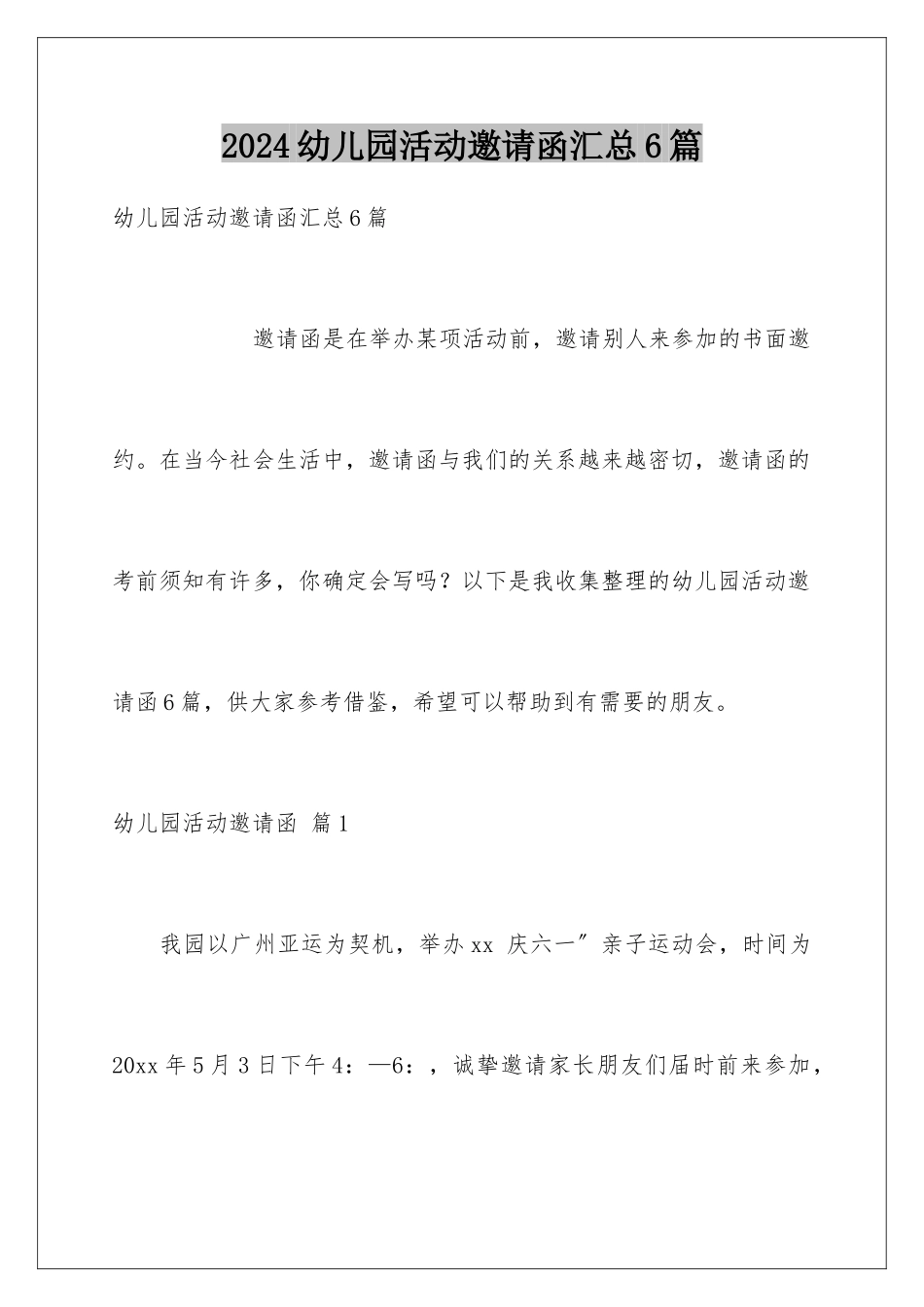 2024年幼儿园活动邀请函汇总6篇_第1页