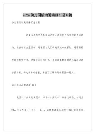 2024年幼儿园活动邀请函汇总6篇