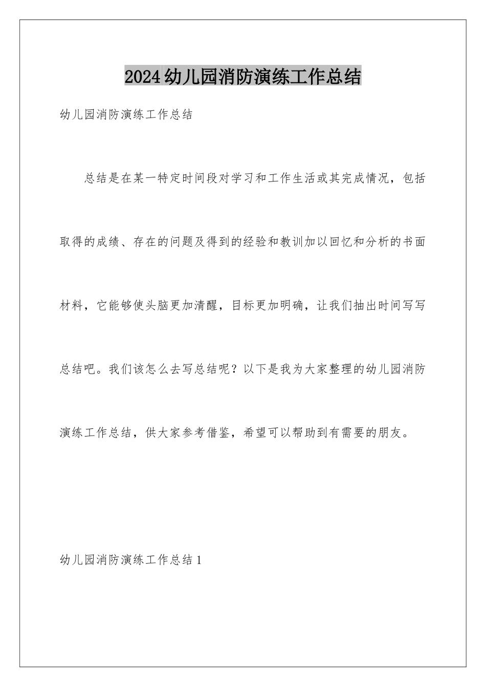 2024年幼儿园消防演练工作总结_第1页