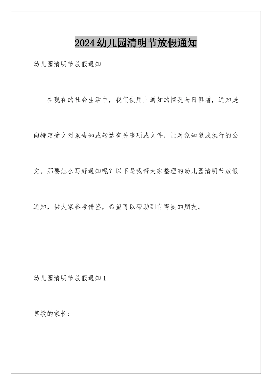 2024年幼儿园清明节放假通知_第1页