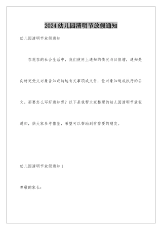 2024年幼儿园清明节放假通知
