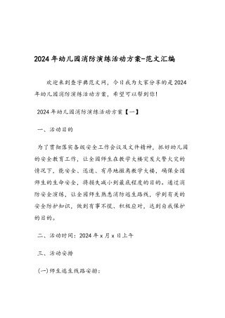 2024年幼儿园消防演练活动方案-范文汇编