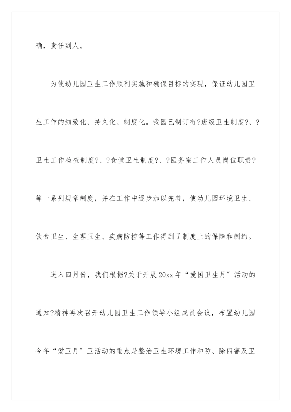 2024年幼儿园爱国卫生工作总结_第3页