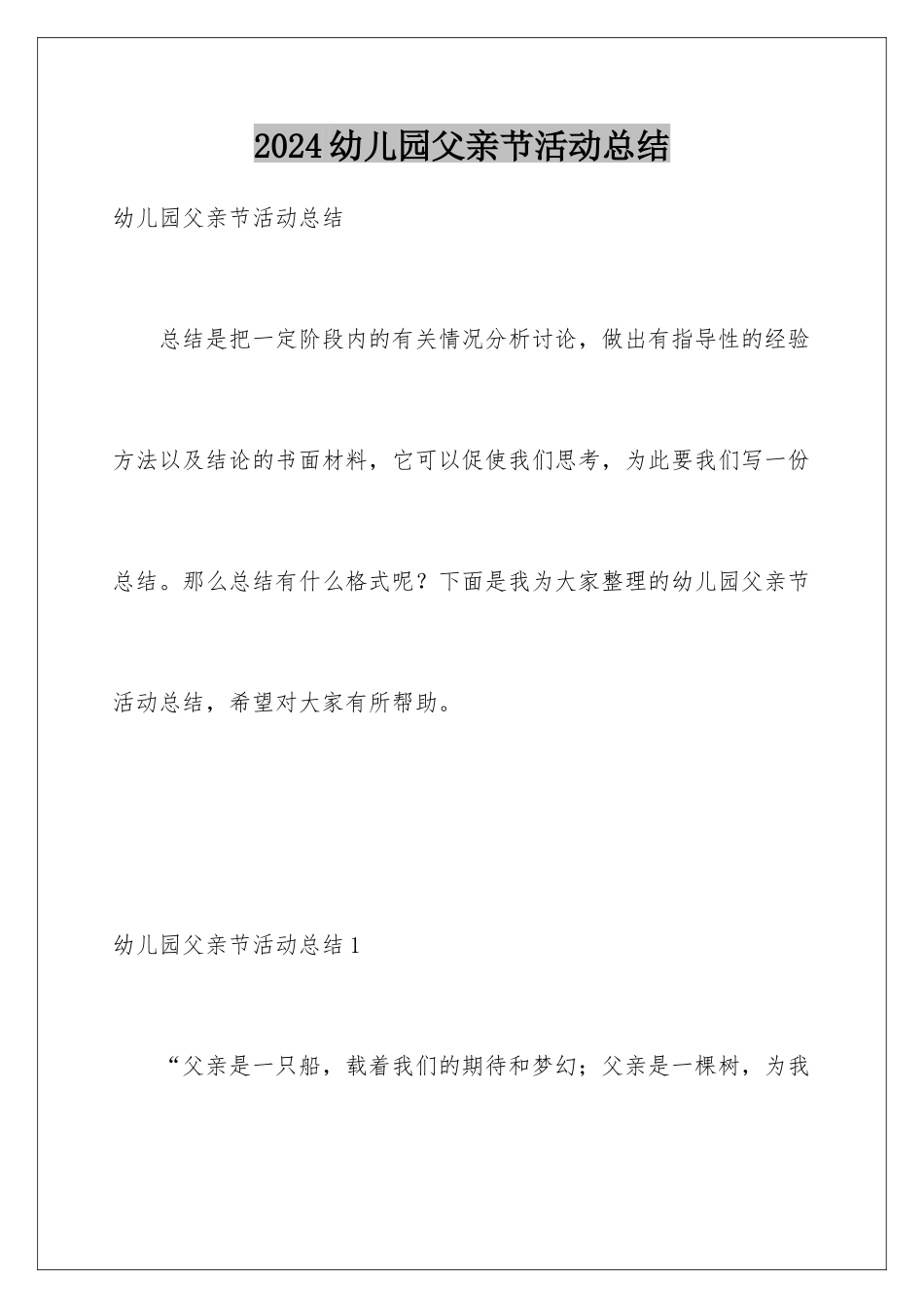 2024年幼儿园父亲节活动总结_第1页