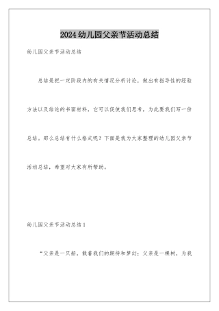 2024年幼儿园父亲节活动总结