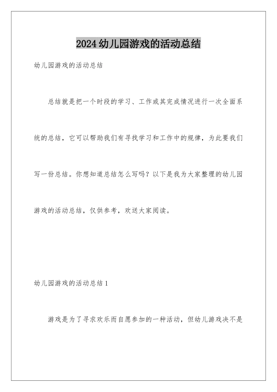 2024年幼儿园游戏的活动总结_第1页