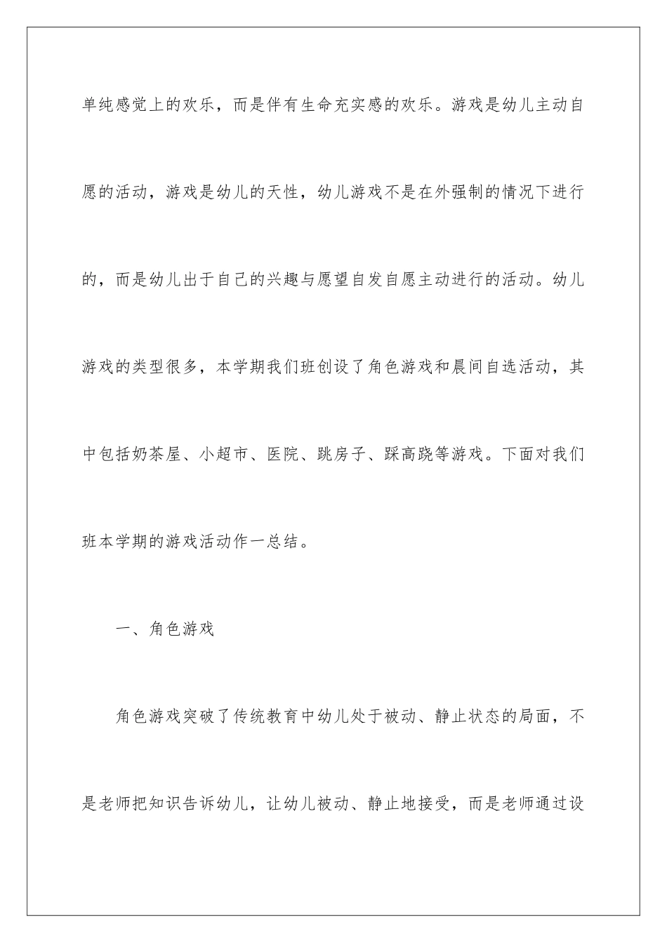 2024年幼儿园游戏的活动总结_第2页