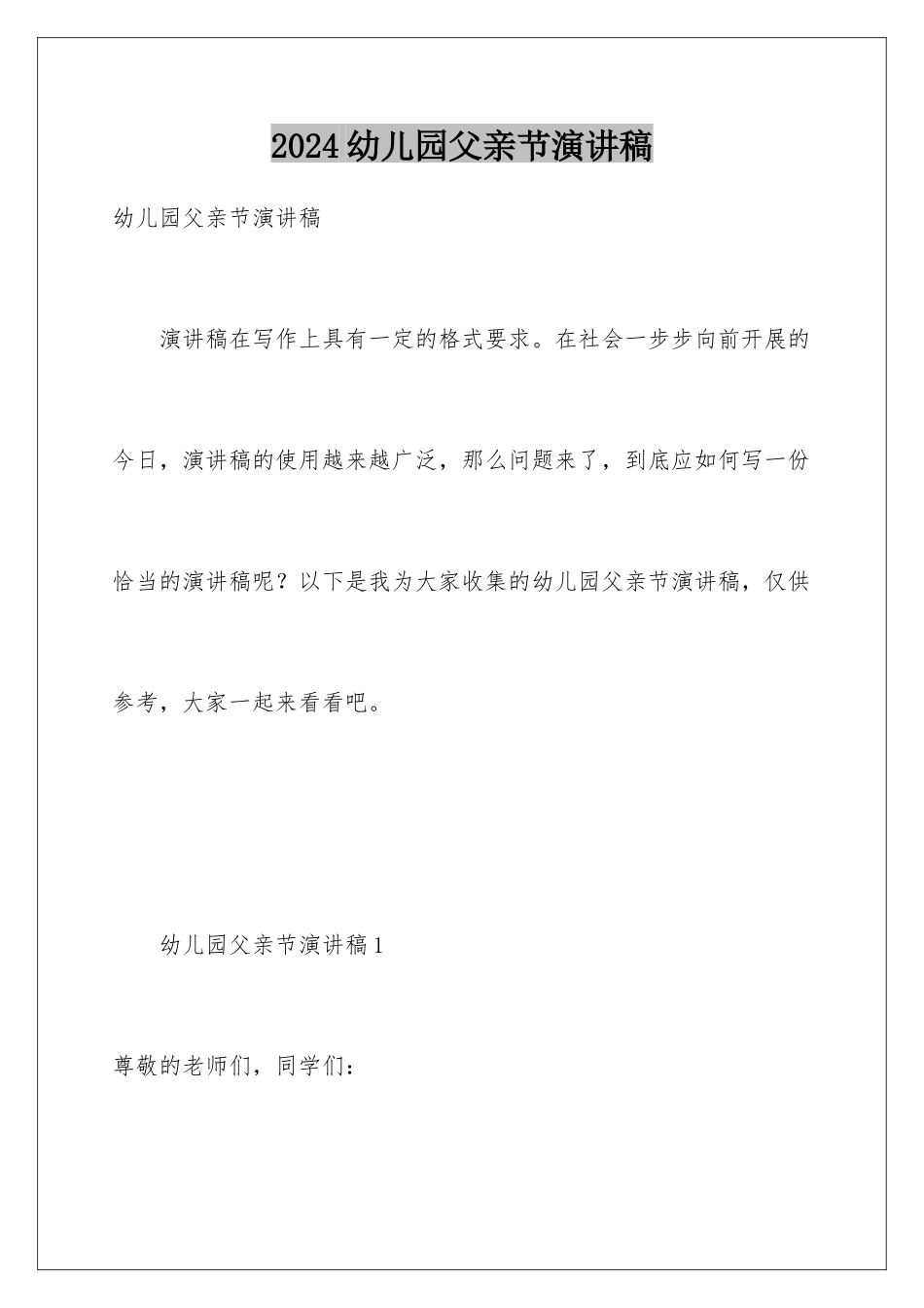 2024年幼儿园父亲节演讲稿_第1页