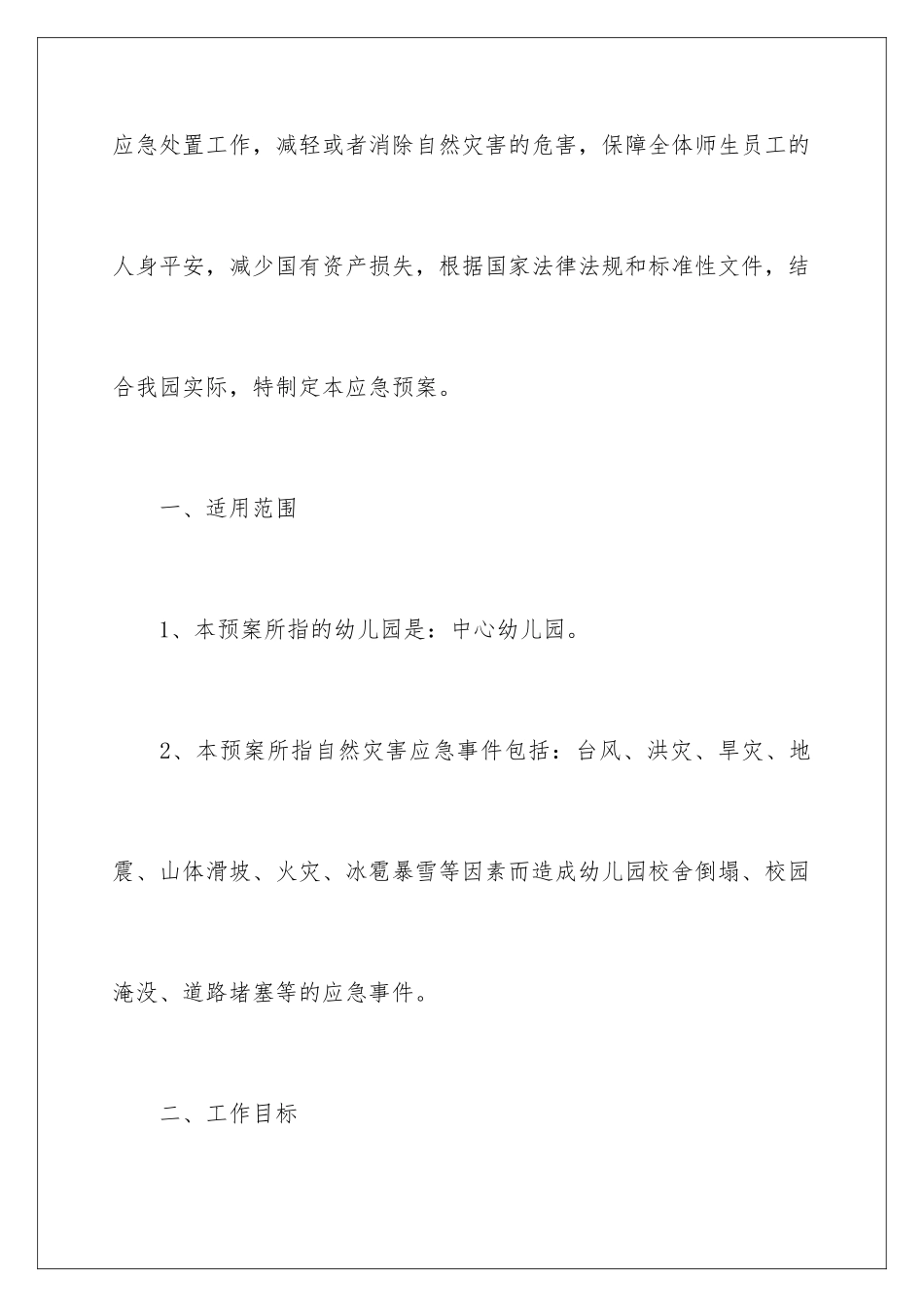 2024年幼儿园灾害应急预案_第2页