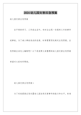 2024年幼儿园灾害应急预案