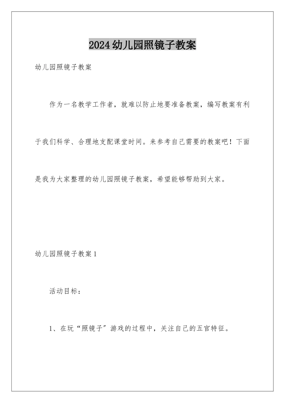 2024年幼儿园照镜子教案_第1页
