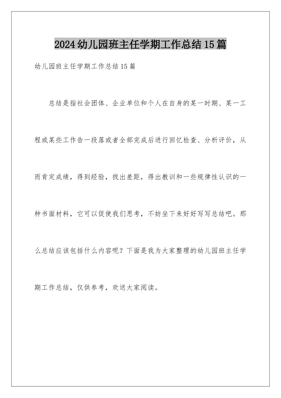 2024年幼儿园班主任学期工作总结15篇_第1页