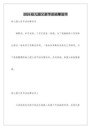 2024年幼儿园父亲节活动策划书