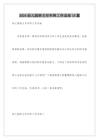 2024年幼儿园班主任年终工作总结15篇
