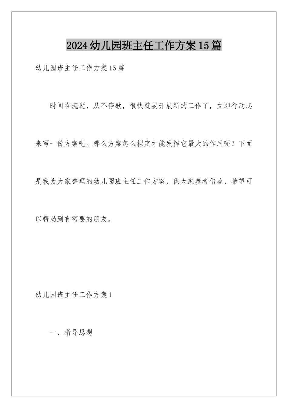 2024年幼儿园班主任工作计划15篇_第1页