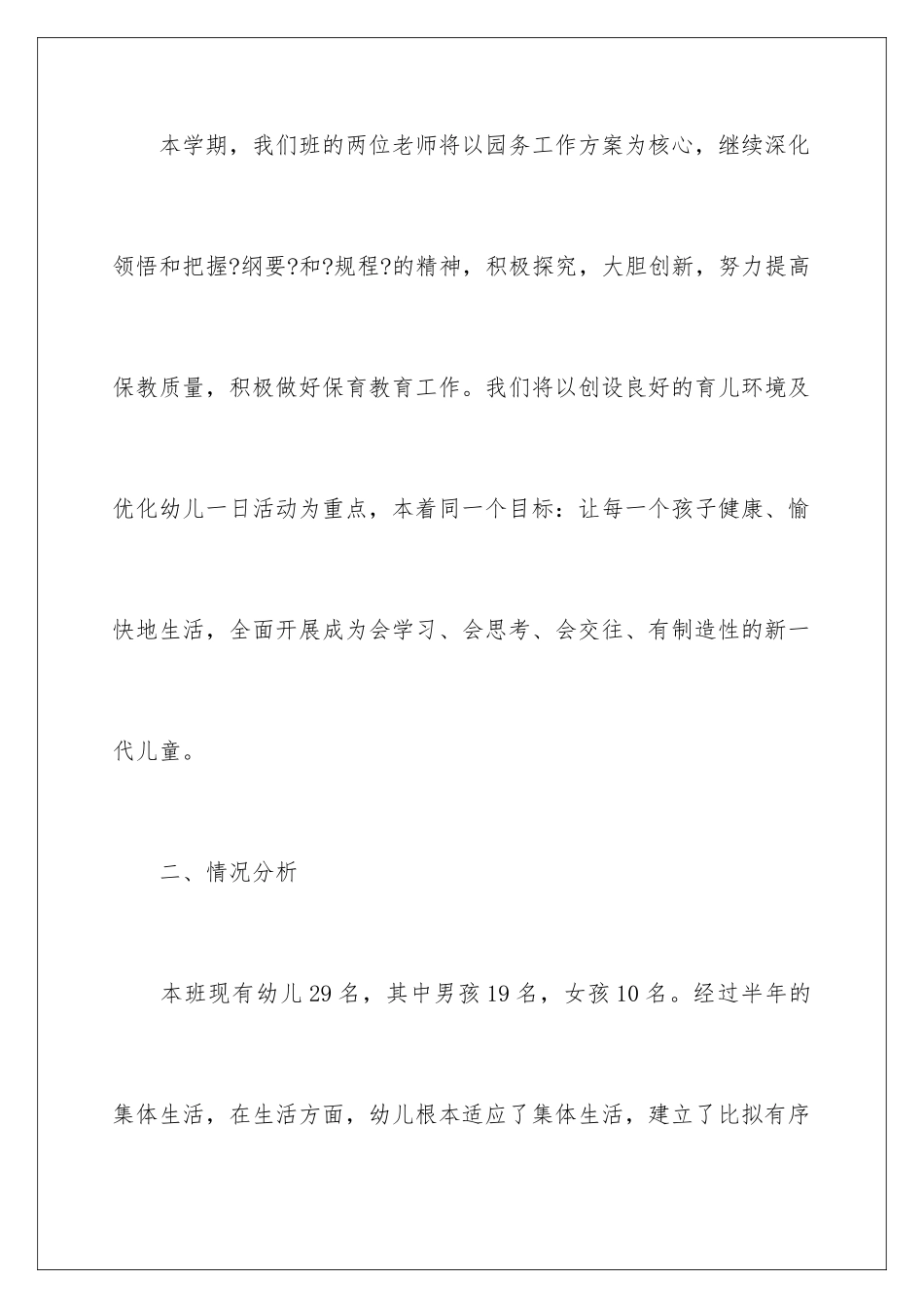 2024年幼儿园班主任工作计划15篇_第2页