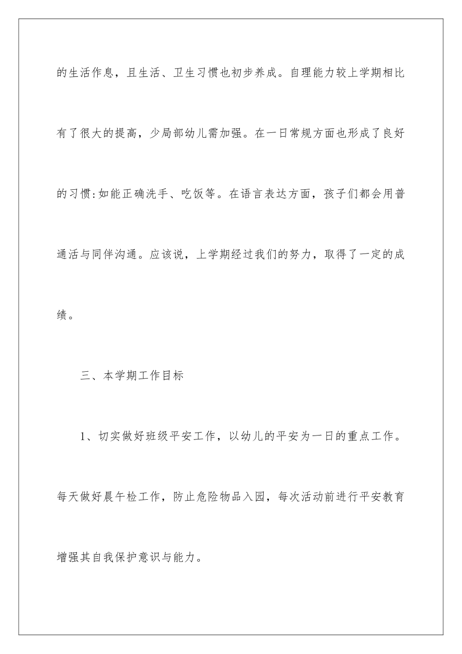 2024年幼儿园班主任工作计划15篇_第3页