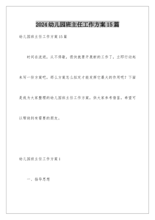 2024年幼儿园班主任工作计划15篇
