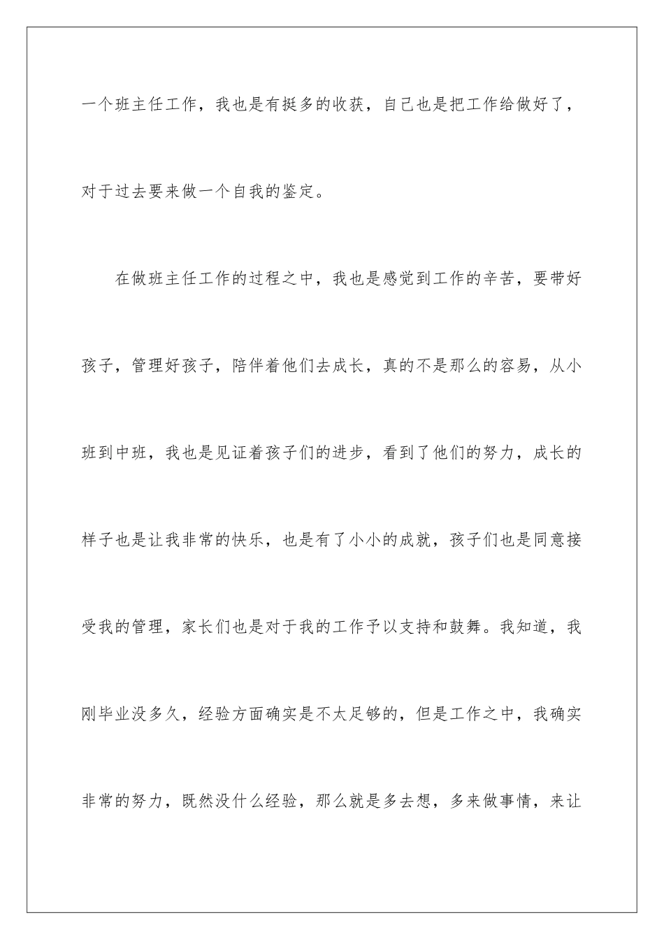 2024年幼儿园班主任转正自我鉴定_第2页