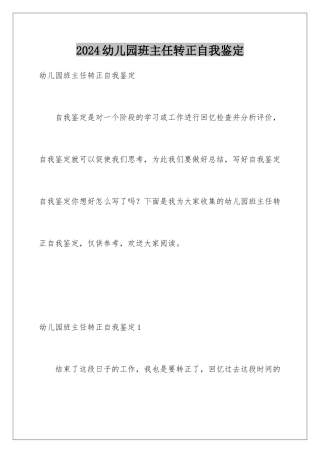 2024年幼儿园班主任转正自我鉴定