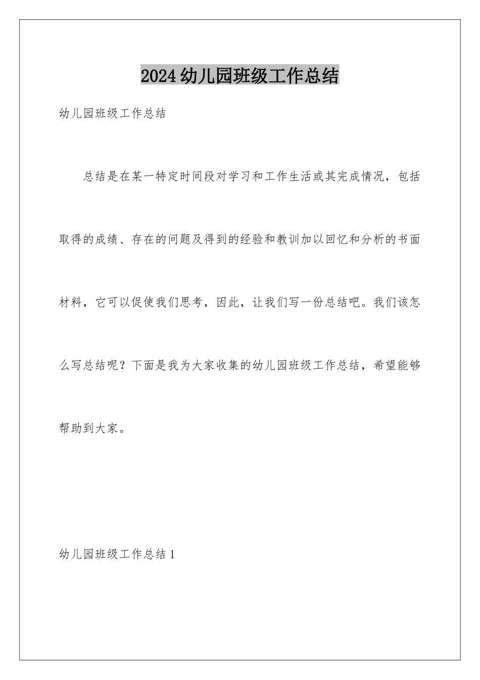 2024年幼儿园班级工作总结_第1页