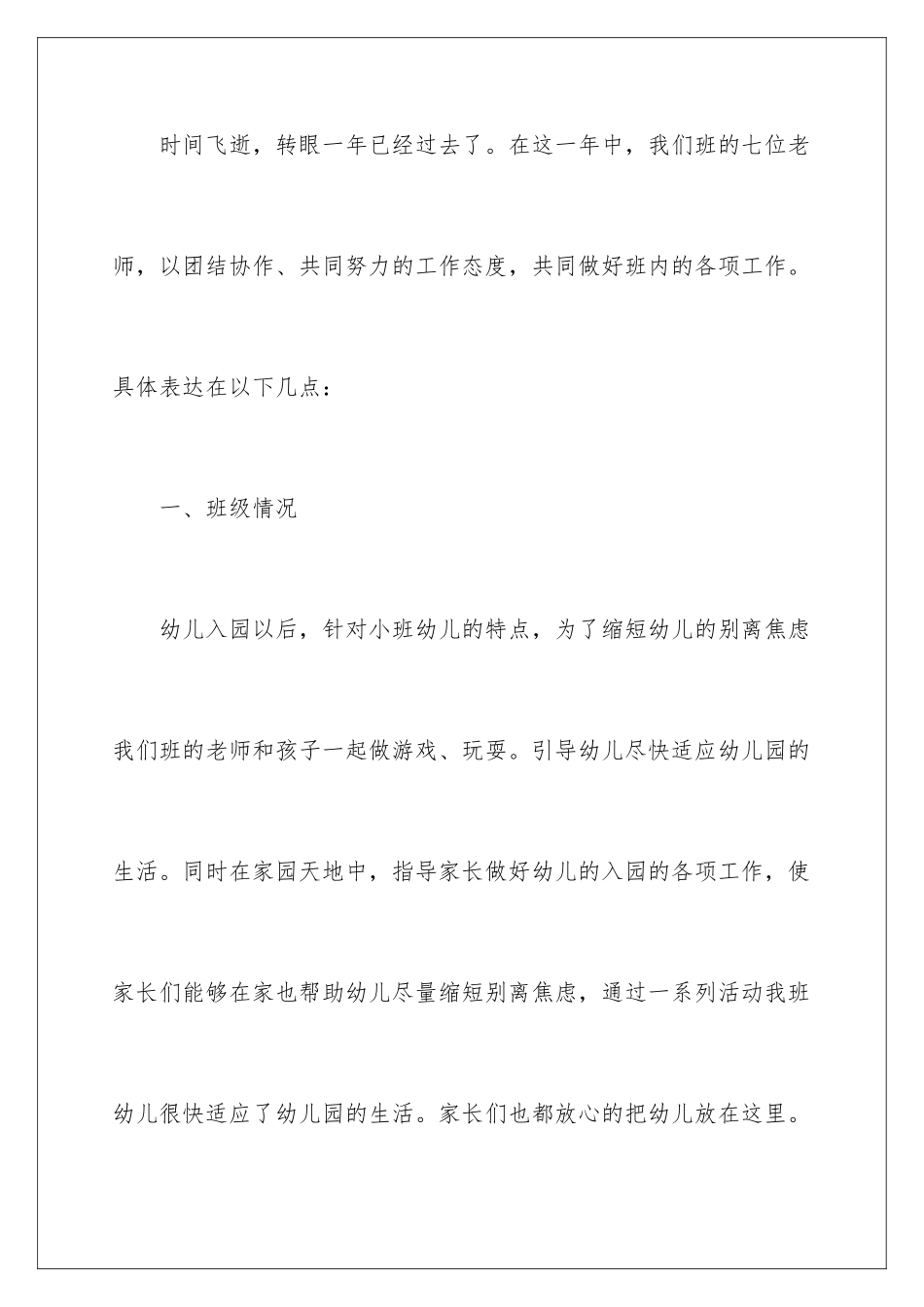 2024年幼儿园班级工作总结_第2页