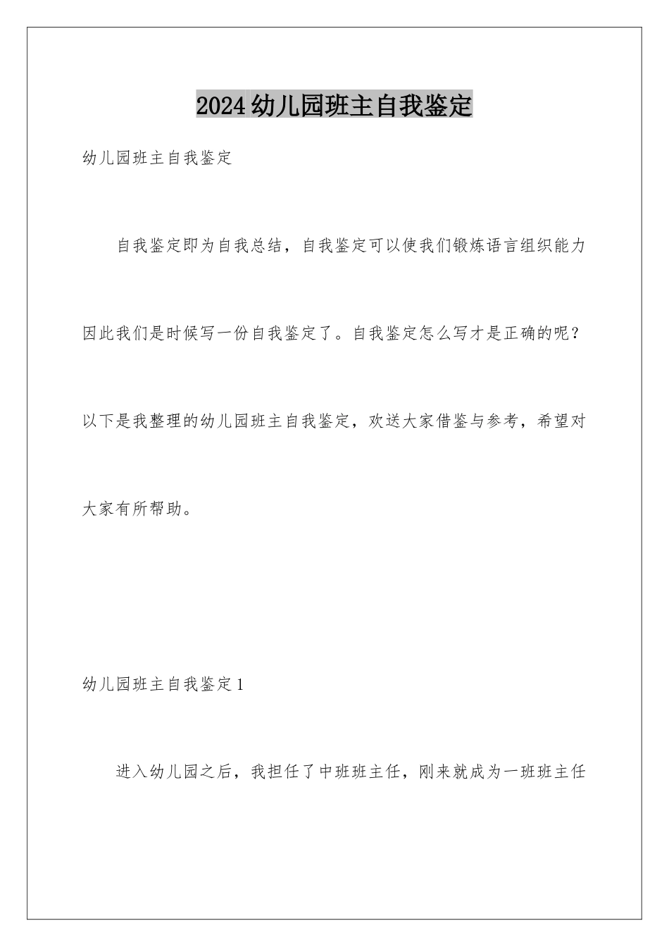 2024年幼儿园班主自我鉴定_第1页