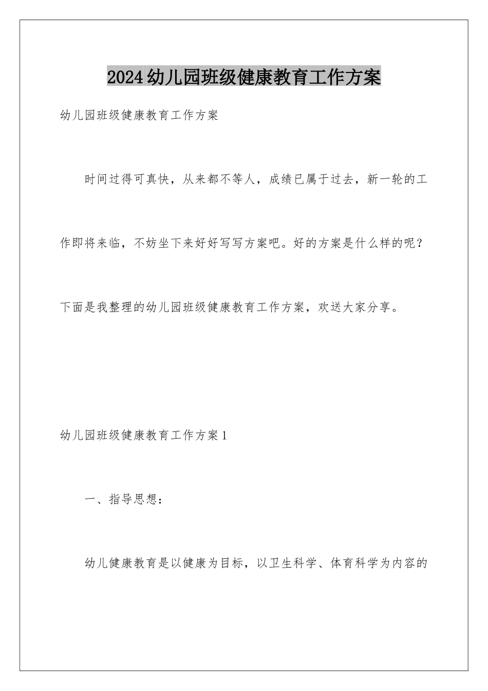 2024年幼儿园班级健康教育工作计划_第1页