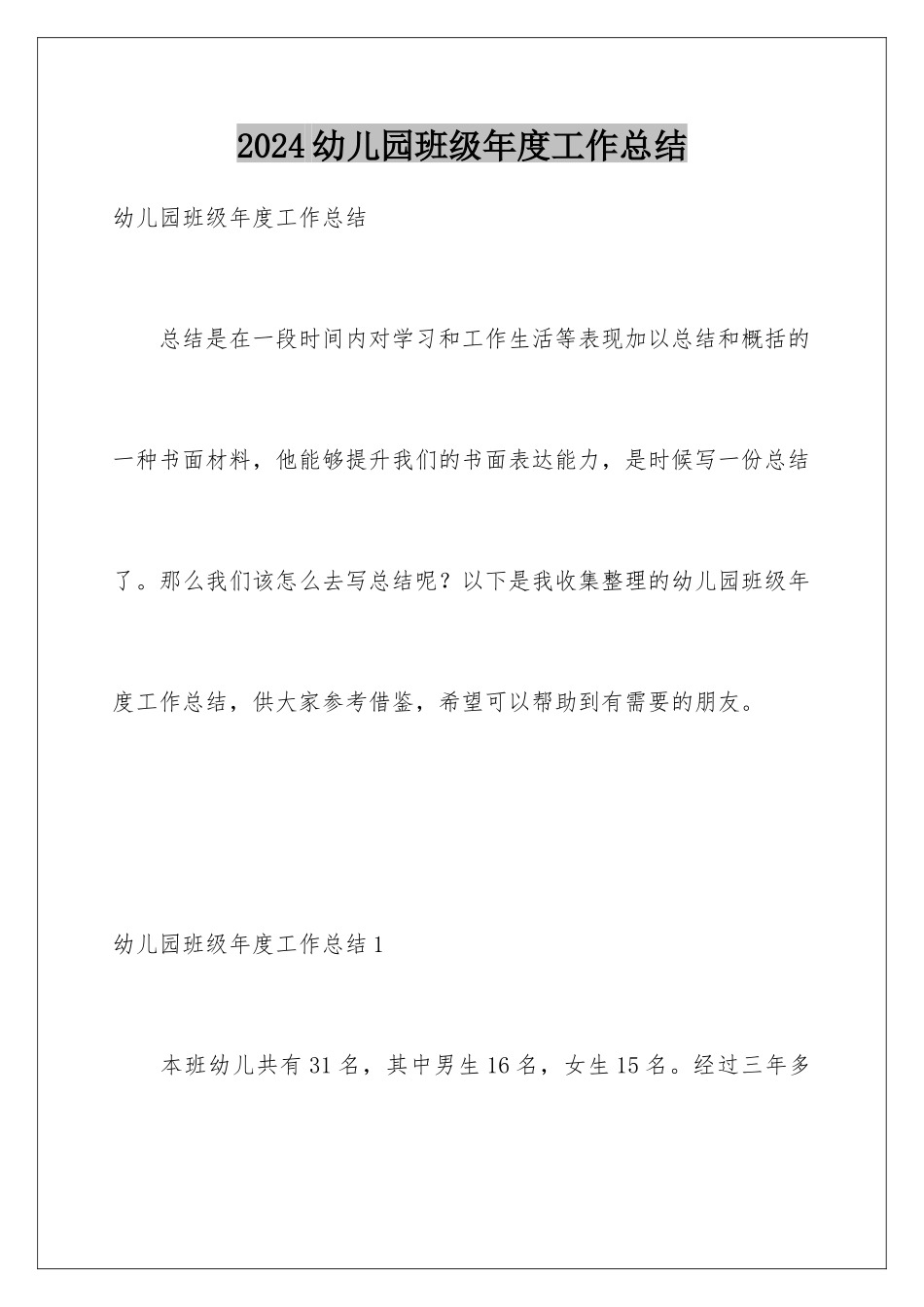 2024年幼儿园班级年度工作总结_第1页