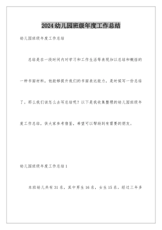 2024年幼儿园班级年度工作总结