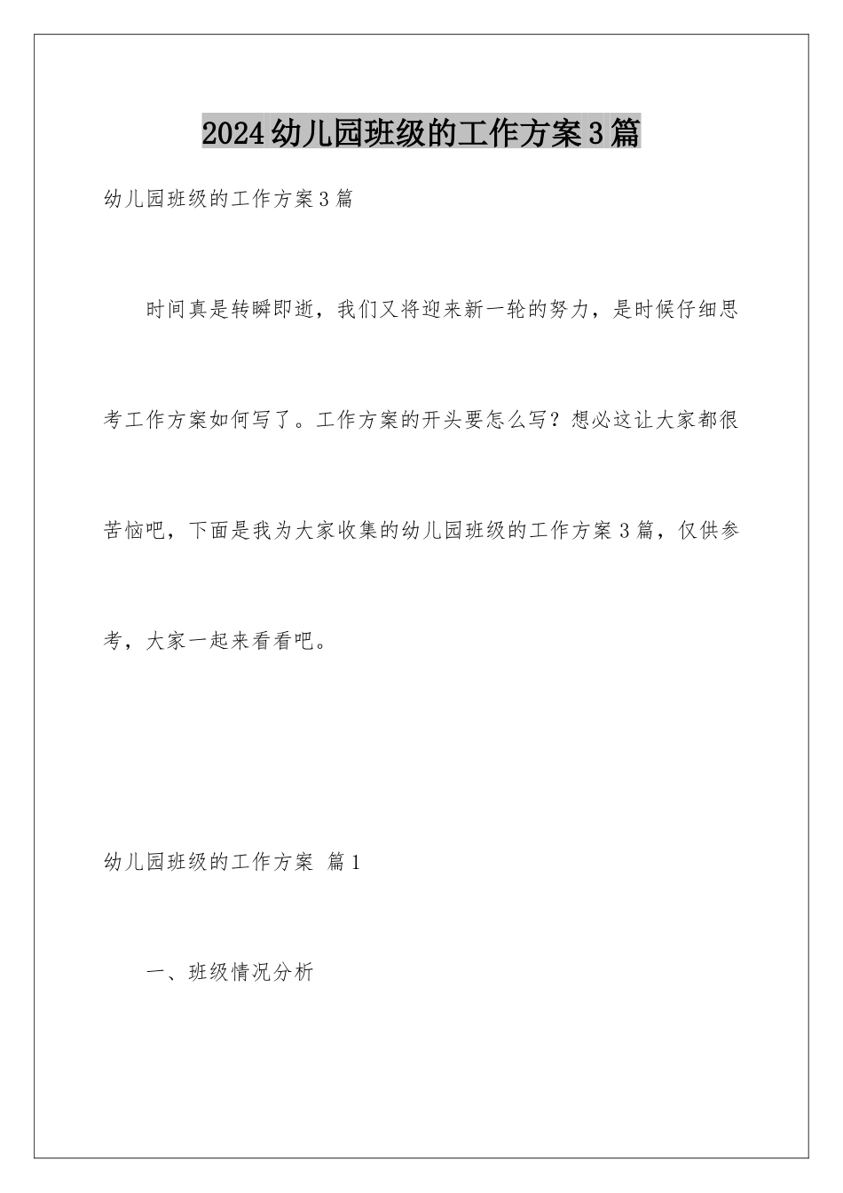 2024年幼儿园班级的工作计划3篇_第1页