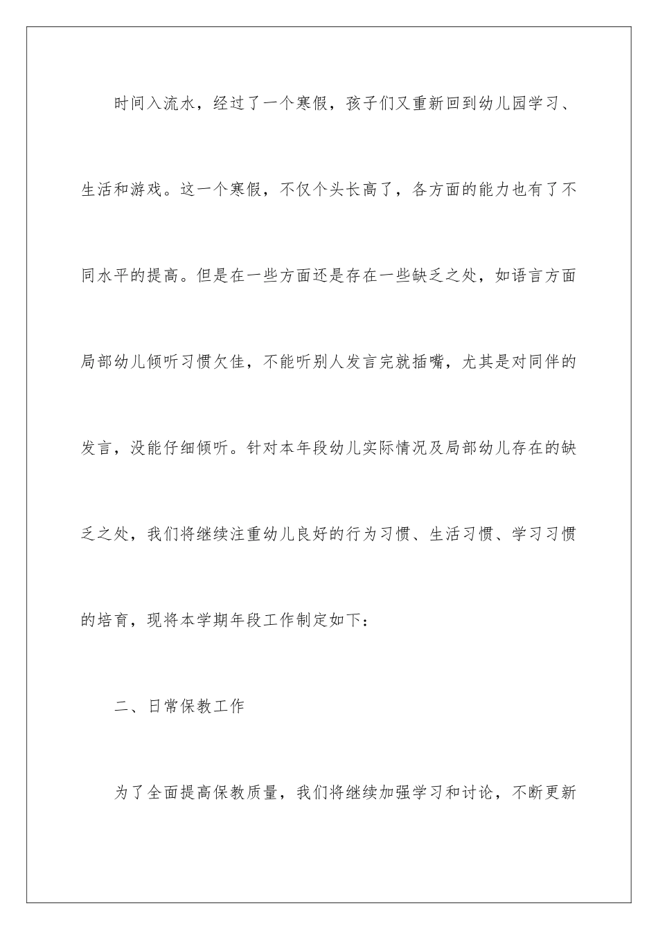 2024年幼儿园班级的工作计划3篇_第2页