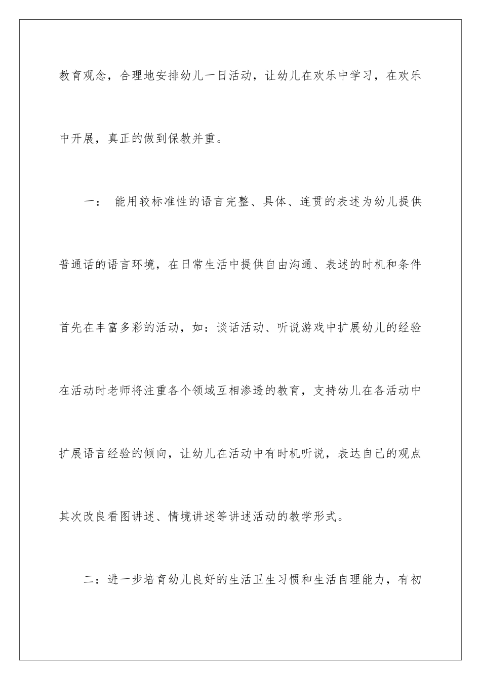 2024年幼儿园班级的工作计划3篇_第3页