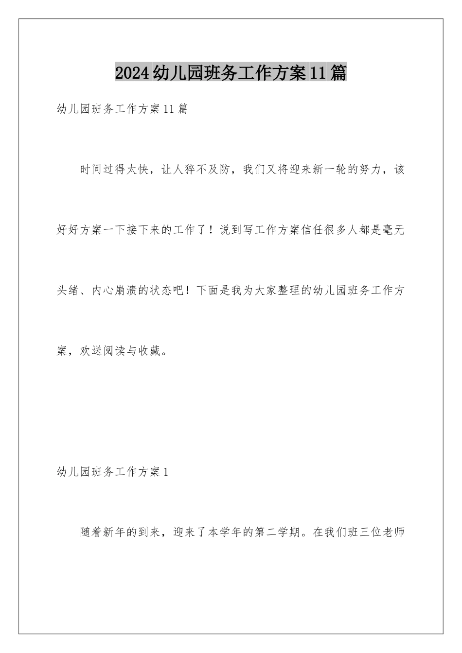 2024年幼儿园班务工作计划11篇_第1页
