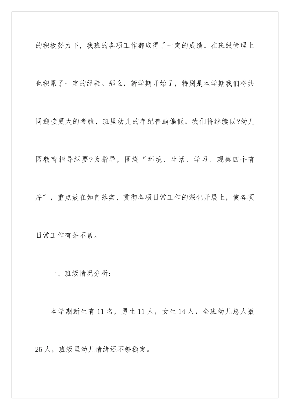 2024年幼儿园班务工作计划11篇_第2页