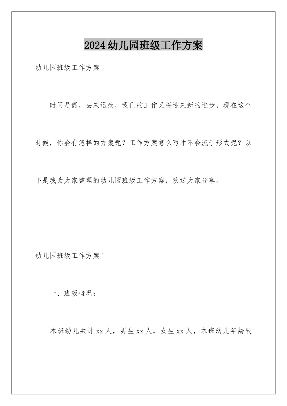 2024年幼儿园班级工作计划_第1页